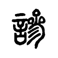 謲 謲