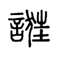 𧪴 𧪴