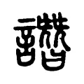 譖 譖