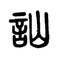 訕 訕