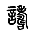譸 譸