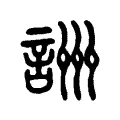 詶 詶