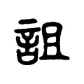 詛 詛