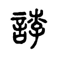 𢨋 𢨋