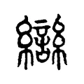 𤔪 𤔪