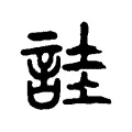 詿 詿