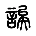 誒 誒