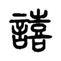 譆 譆