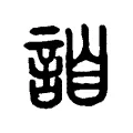 詯 詯