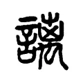 謧 謧