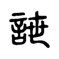 詍 詍