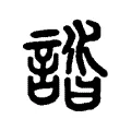 誻 誻
