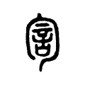 𧥻 𧥻