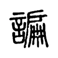 𧫲 𧫲