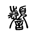 𧭹