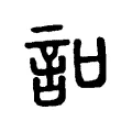 𧥣 𧥣