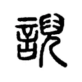 誽 誽