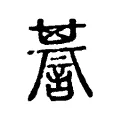 諅 諅