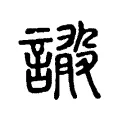 𧧴 𧧴