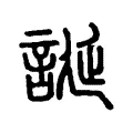 𧥡 𧥡