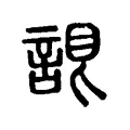 𧨛 𧨛