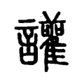讙 讙