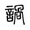 諣 諣