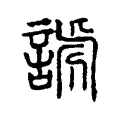 諕 諕