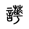 𧮉 𧮉