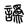 譌 譌
