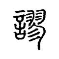 𧬶 𧬶