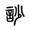 訬 訬