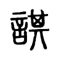 諆 諆