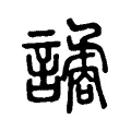 譎 譎