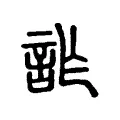 詐 詐