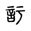 𧥦 𧥦