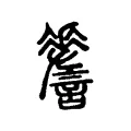 𧭨 𧭨