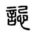 誋 誋