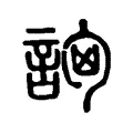 𧧗 𧧗