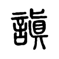 謓 謓