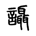 讘 讘