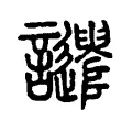 譴 譴