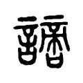 𧬍