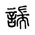 諯 諯