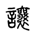 𧮨 𧮨