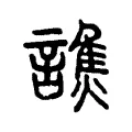 誚 誚