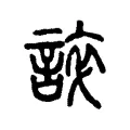 誶 誶