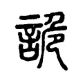 詭 詭