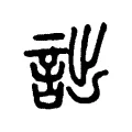 𧬲 𧬲