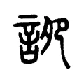 䛄